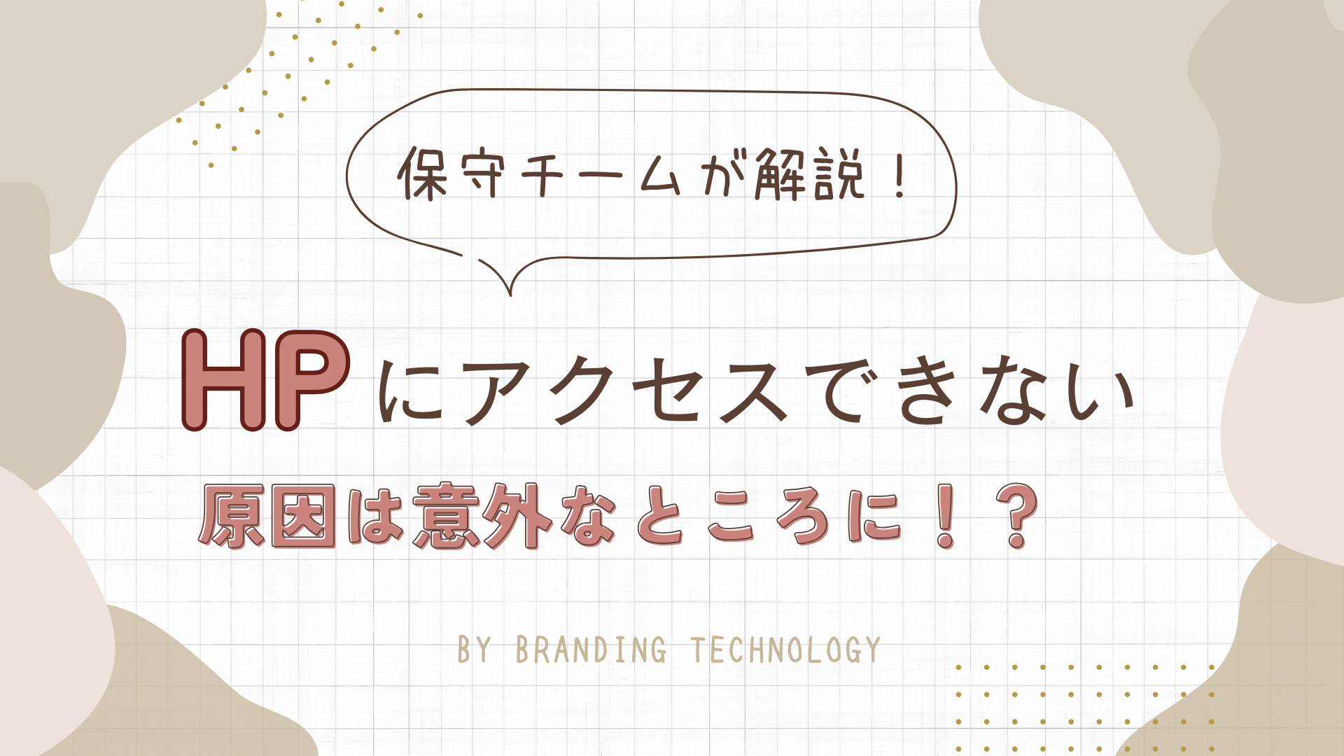 ホームページにある日アクセスできなくなった…原因は意外なところに！？