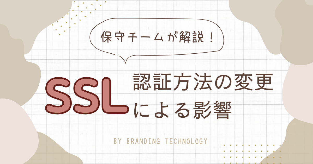 SSL認証方法の変更による影響