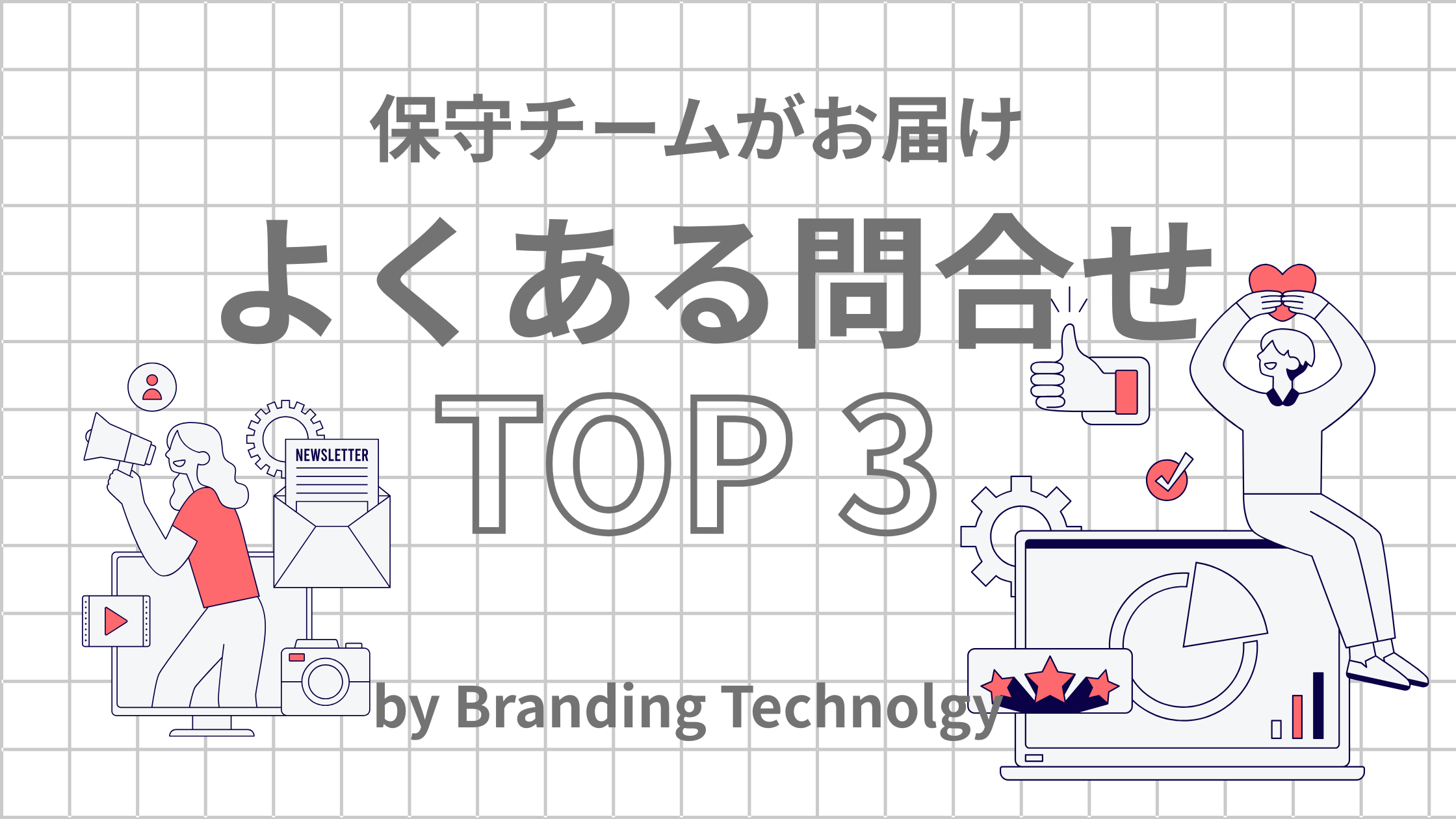 保守チームの日常をお届け！ よくあるお困りごと TOP３