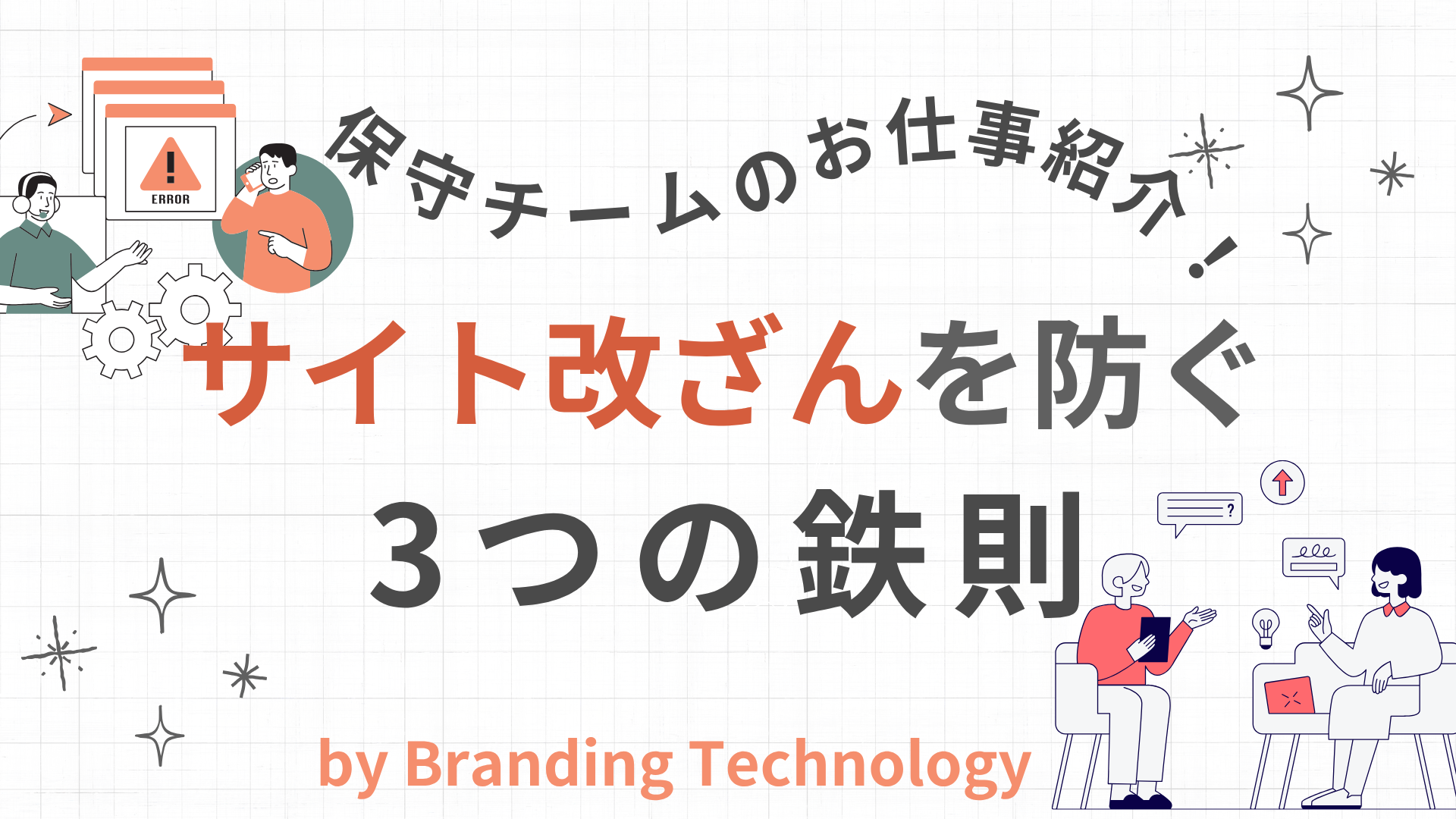 サイト改ざんのリスクを減らす！最低限やるべき3つのこと
