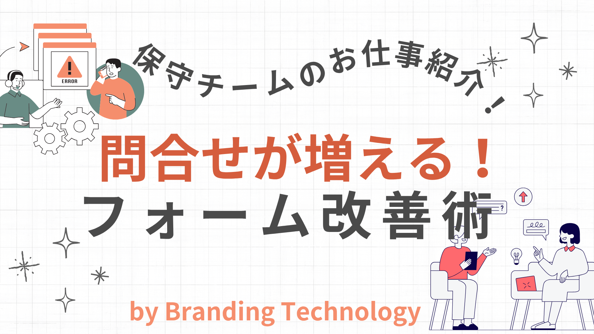 保守チームのお仕事を紹介！問い合わせが増える！効果的なフォーム改善術