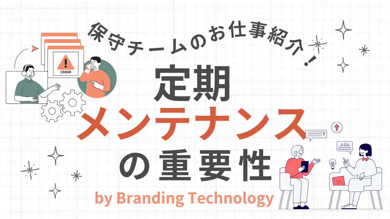 保守チームのお仕事を紹介！定期メンテナンスの重要性
