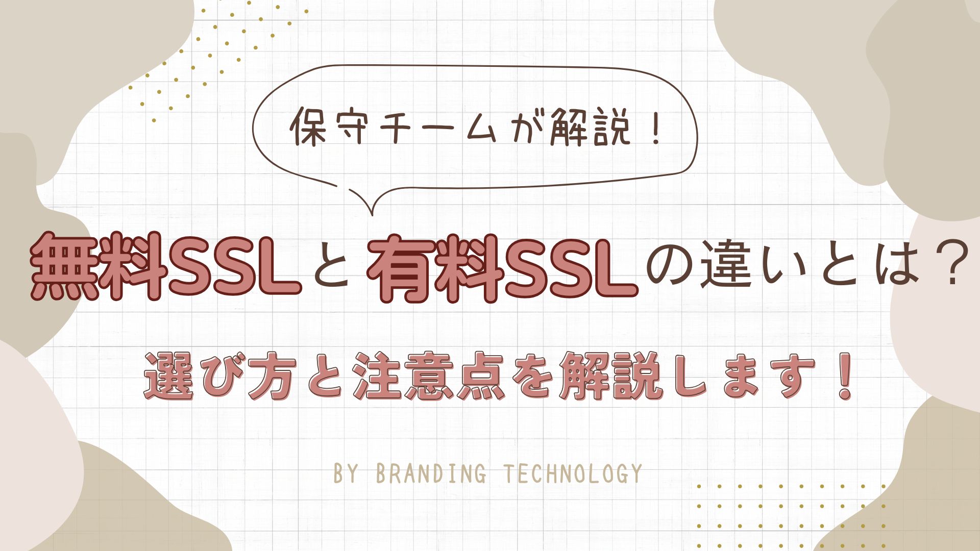 無料SSLと有料SSLの違いとは？選び方と注意点を解説します！