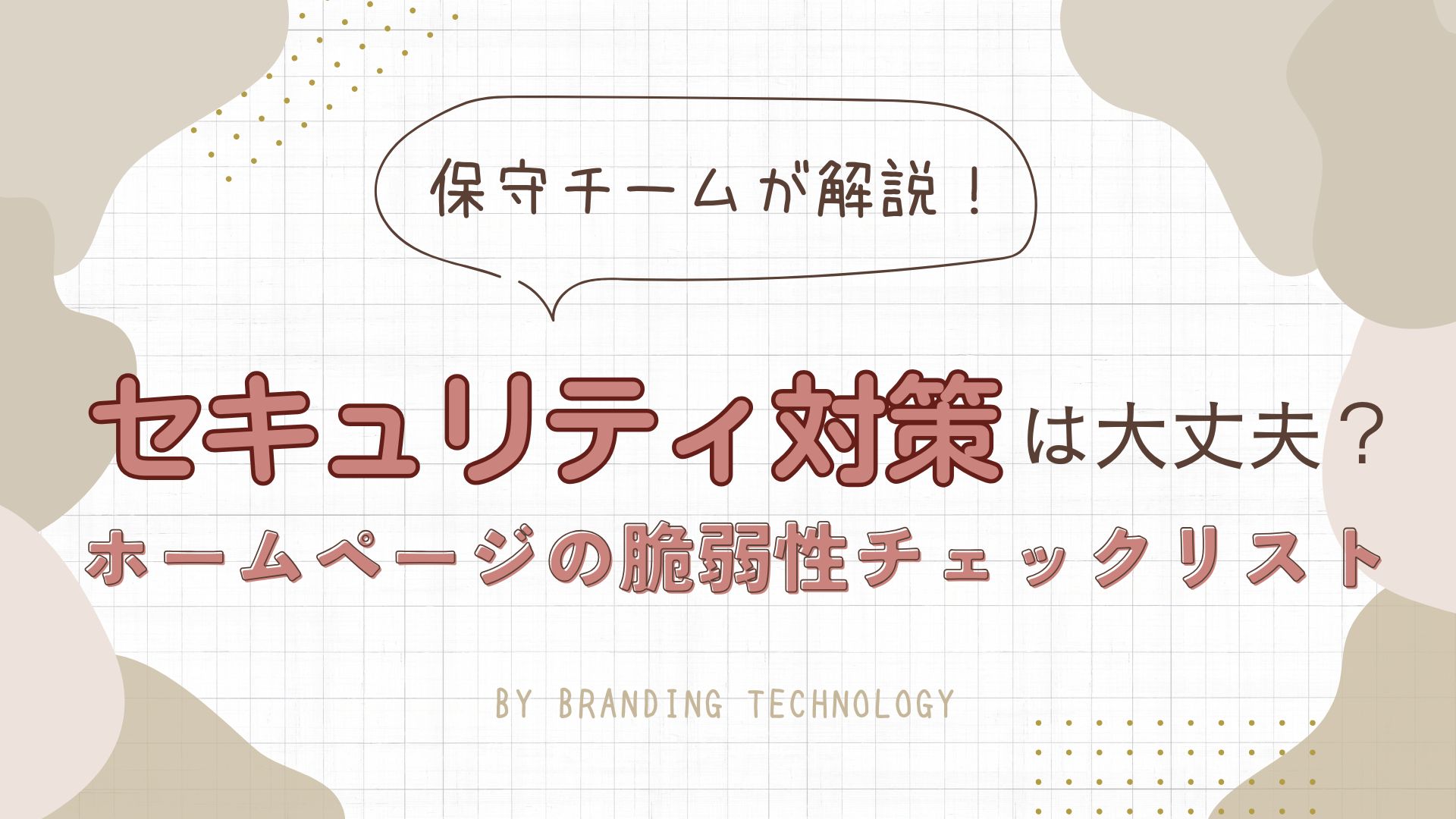 セキュリティ対策は大丈夫？ホームページの脆弱性チェックリスト