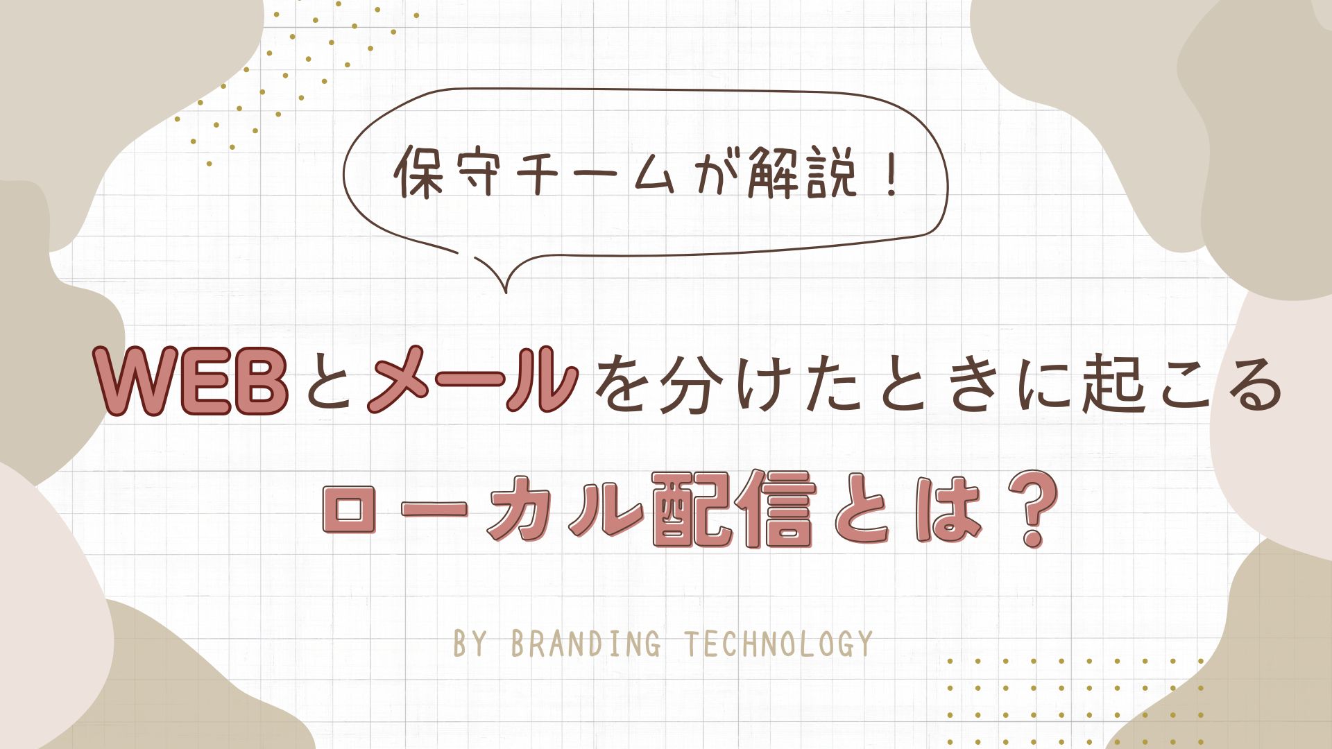 WEBとメールを分けたときに起こる「ローカル配信」とは？