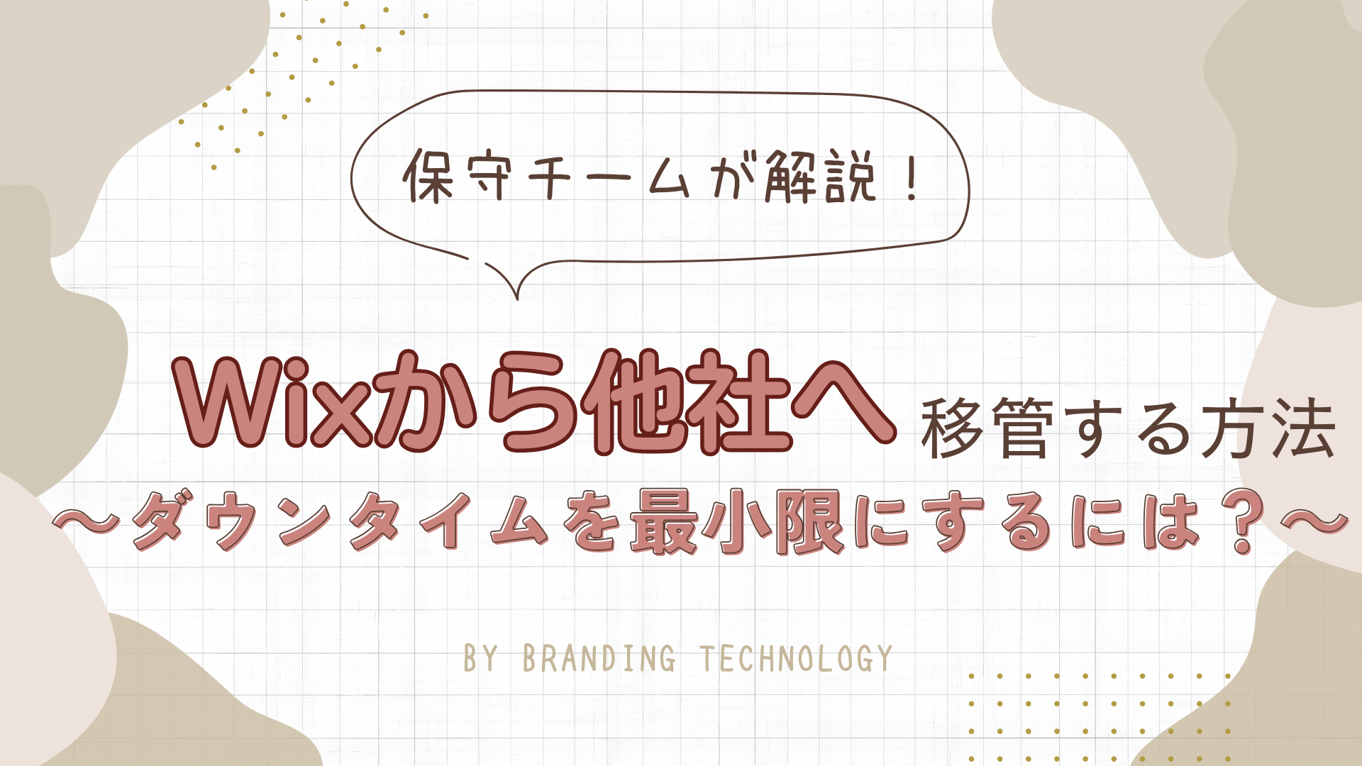 Wixから他社へ移管する方法～ダウンタイムを最小限に抑えるためには？～