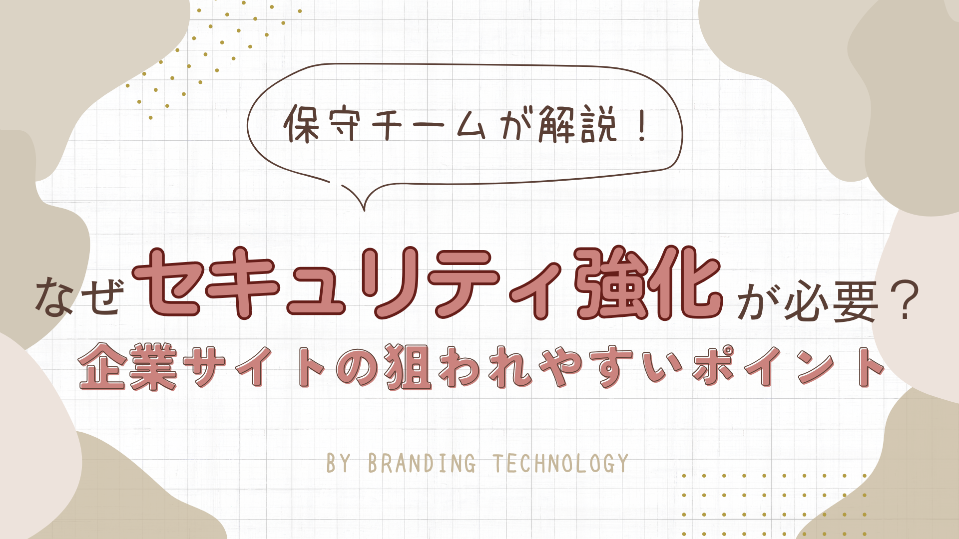 なぜセキュリティ強化が必要？企業サイトの狙われやすいポイント