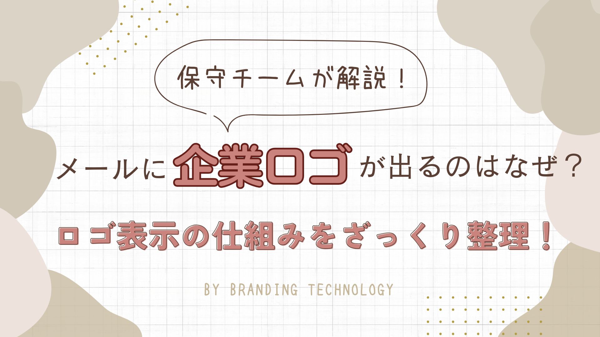 メールに企業ロゴが出るのはなぜ？～ロゴ表示の仕組みをざっくり整理！～