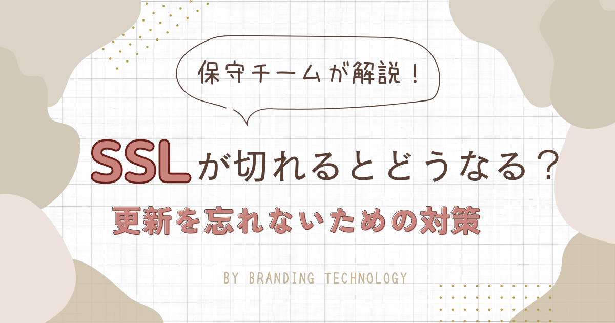 サイトのSSL証明書が切れるとどうなる？～更新を忘れないための対策～