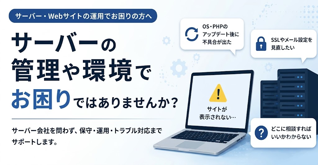 サーバーの管理や運用でお困りではありませんか？